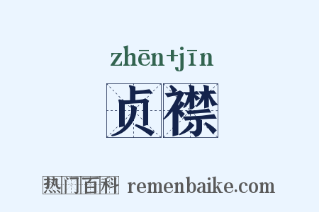 贞襟是什么意思的图片